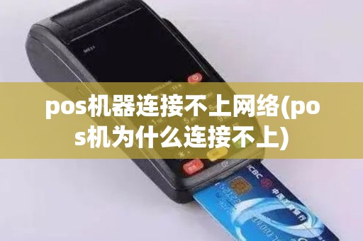 pos机器连接不上网络(pos机为什么连接不上)