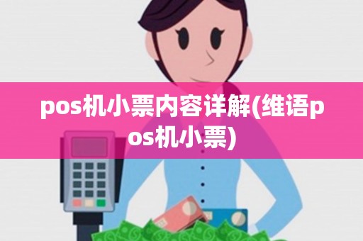 pos机小票内容详解(维语pos机小票)