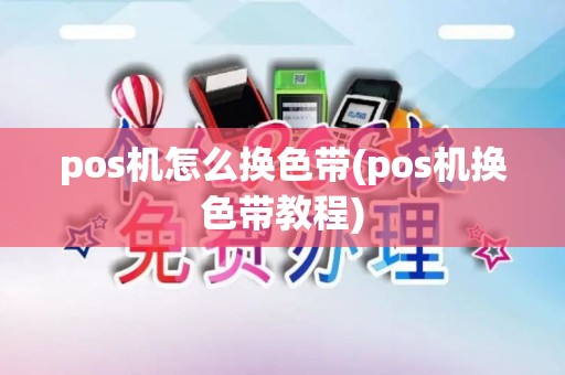 pos机怎么换色带(pos机换色带教程)