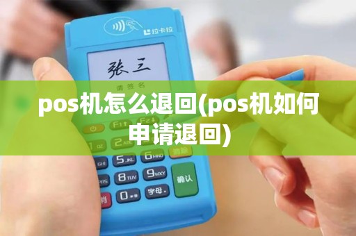 pos机怎么退回(pos机如何申请退回)