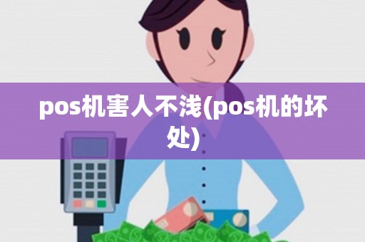 pos机害人不浅(pos机的坏处)