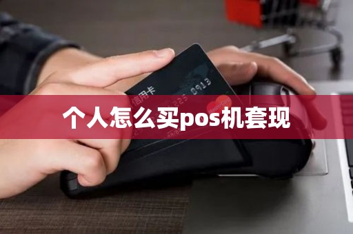 个人怎么买pos机套现