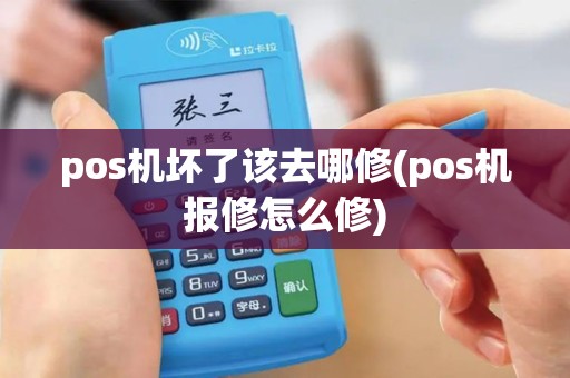 pos机坏了该去哪修(pos机报修怎么修)