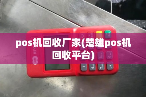 pos机回收厂家(楚雄pos机回收平台)