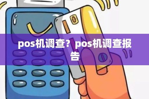 pos机调查？pos机调查报告