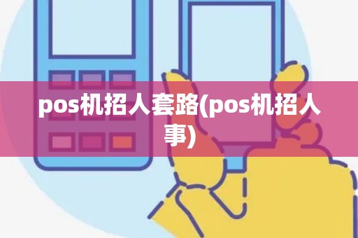 pos机招人套路(pos机招人事)