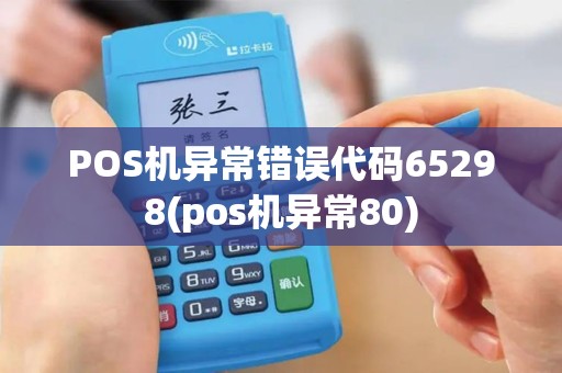 POS机异常错误代码65298(pos机异常80)