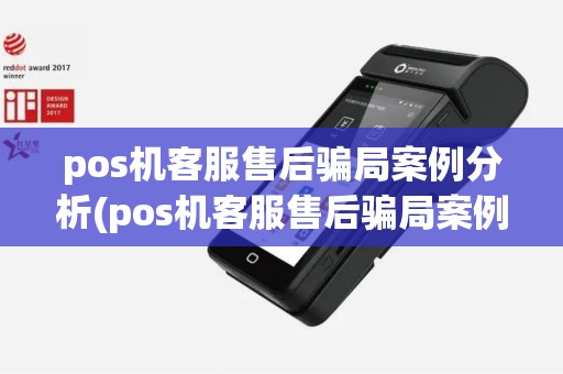 pos机客服售后骗局案例分析(pos机客服售后骗局案例) pos机客服售后骗局案例分析(pos机客服售后骗局案例)