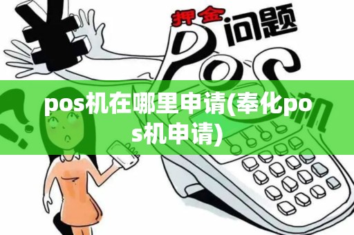 pos机在哪里申请(奉化pos机申请)