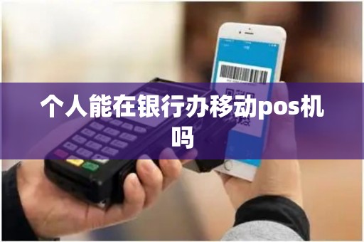 个人能在银行办移动pos机吗