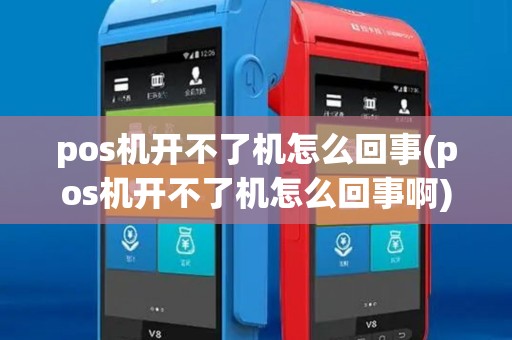 pos机开不了机怎么回事(pos机开不了机怎么回事啊) pos机开不了机怎么回事(pos机开不了机怎么回事啊)