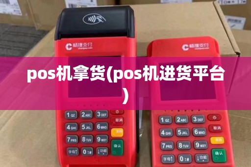 pos机拿货(pos机进货平台)