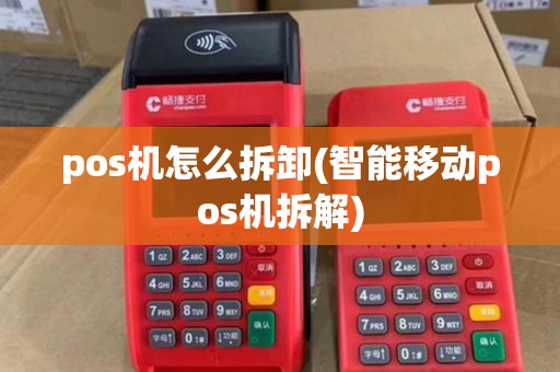 pos机怎么拆卸(智能移动pos机拆解)