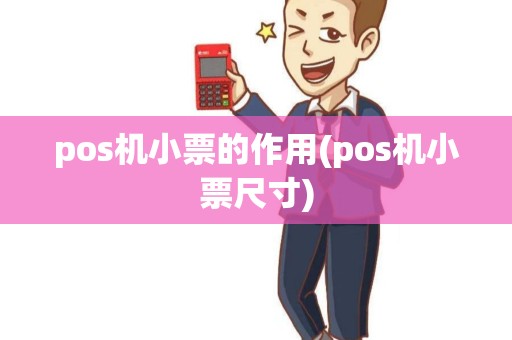 pos机小票的作用(pos机小票尺寸)