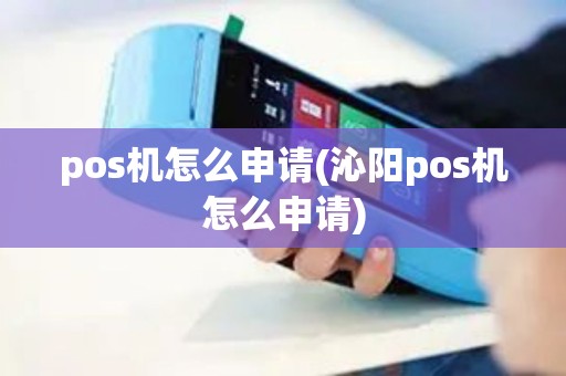 pos机怎么申请(沁阳pos机怎么申请) pos机怎么申请(沁阳pos机怎么申请)