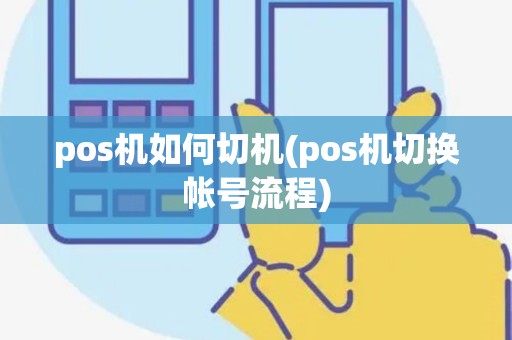 pos机如何切机(pos机切换帐号流程)