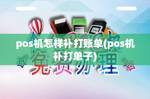 pos机怎样补打账单(pos机补打单子) pos机怎样补打账单(pos机补打单子)