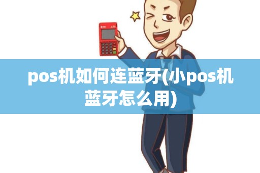 pos机如何连蓝牙(小pos机蓝牙怎么用)