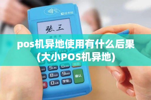 pos机异地使用有什么后果(大小POS机异地)