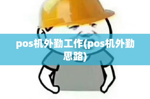 pos机外勤工作(pos机外勤思路)