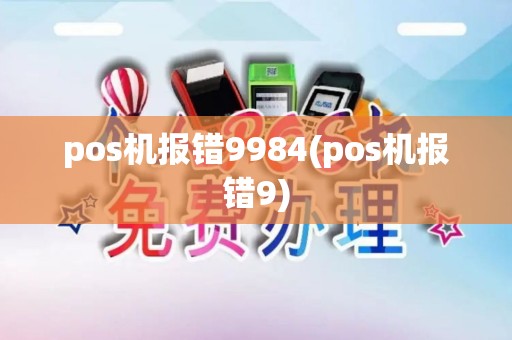 pos机报错9984(pos机报错9)