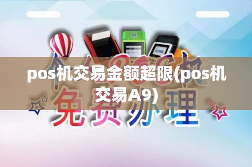 pos机交易金额超限(pos机交易A9)