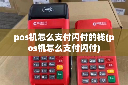 pos机怎么支付闪付的钱(pos机怎么支付闪付)