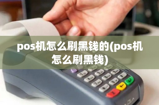 pos机怎么刷黑钱的(pos机怎么刷黑钱)
