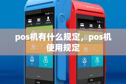 pos机有什么规定，pos机使用规定