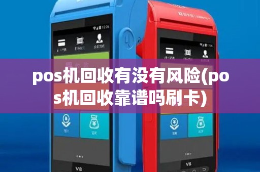 pos机回收有没有风险(pos机回收靠谱吗刷卡)