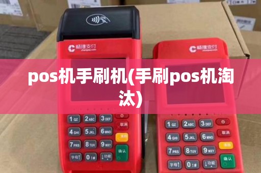 pos机手刷机(手刷pos机淘汰)