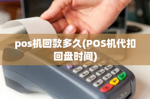pos机回款多久(POS机代扣回盘时间)