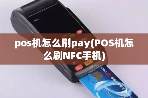 pos机怎么刷pay(POS机怎么刷NFC手机)