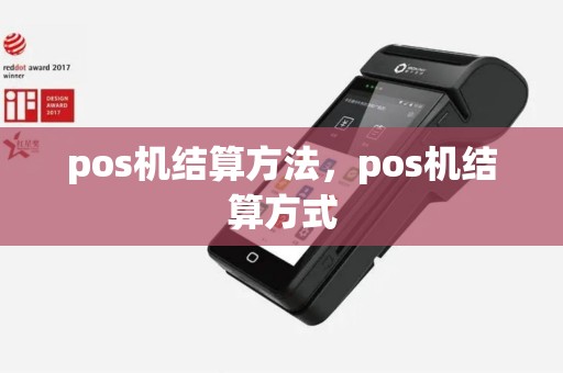 pos机结算方法，pos机结算方式