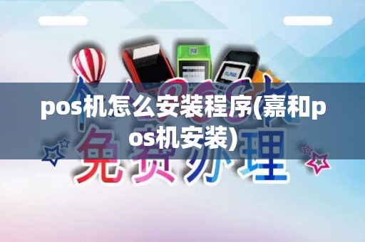 pos机怎么安装程序(嘉和pos机安装)