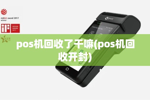 pos机回收了干嘛(pos机回收开封)