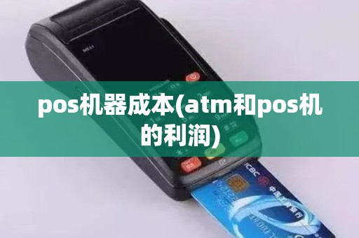pos机器成本(atm和pos机的利润)