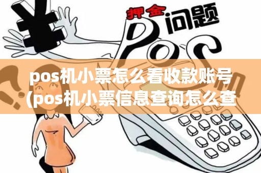 pos机小票怎么看收款账号(pos机小票信息查询怎么查看) pos机小票怎么看收款账号(pos机小票信息查询怎么查看)