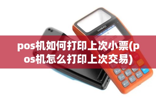 pos机如何打印上次小票(pos机怎么打印上次交易) pos机如何打印上次小票(pos机怎么打印上次交易)