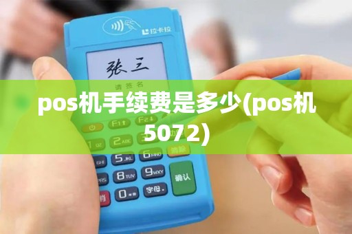 pos机手续费是多少(pos机5072) pos机手续费是多少(pos机5072)