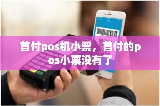 首付pos机小票，首付的pos小票没有了