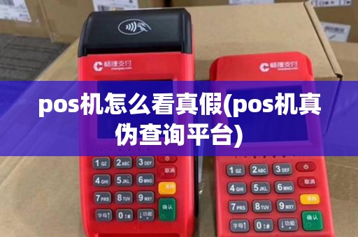 pos机怎么看真假(pos机真伪查询平台) pos机怎么看真假(pos机真伪查询平台)
