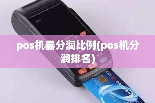 pos机器分润比例(pos机分润排名)
