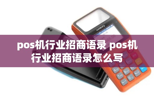 pos机行业招商语录 pos机行业招商语录怎么写