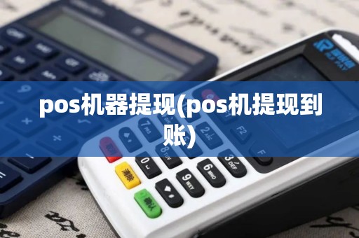 pos机器提现(pos机提现到账)