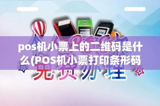 pos机小票上的二维码是什么(POS机小票打印条形码)