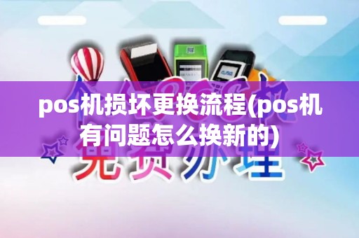 pos机损坏更换流程(pos机有问题怎么换新的)