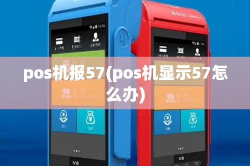 pos机报57(pos机显示57怎么办)