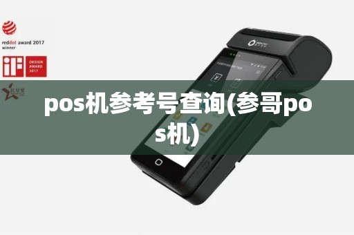pos机参考号查询(参哥pos机)