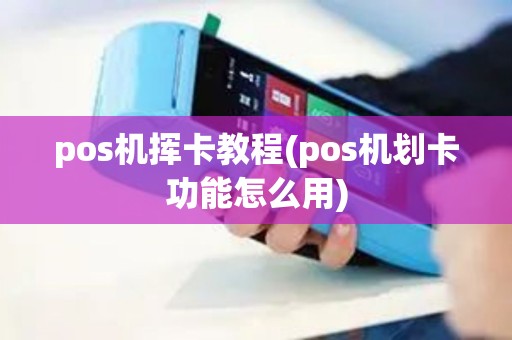 pos机挥卡教程(pos机划卡功能怎么用)